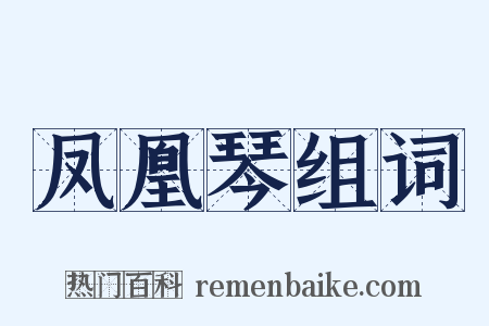 凤凰琴组词是什么意思的图片